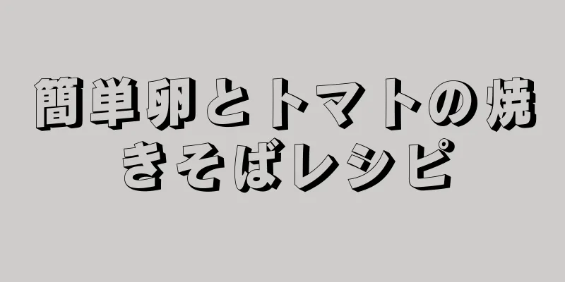 簡単卵とトマトの焼きそばレシピ