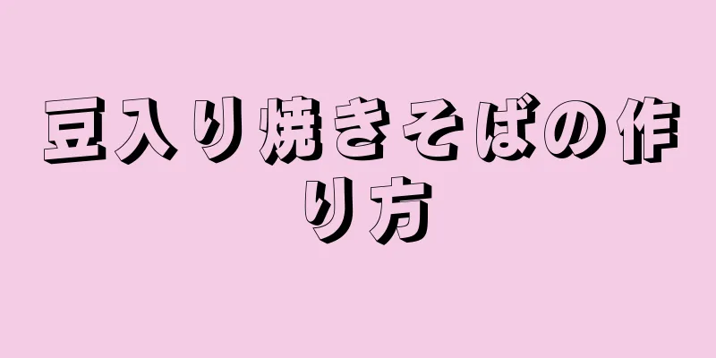 豆入り焼きそばの作り方