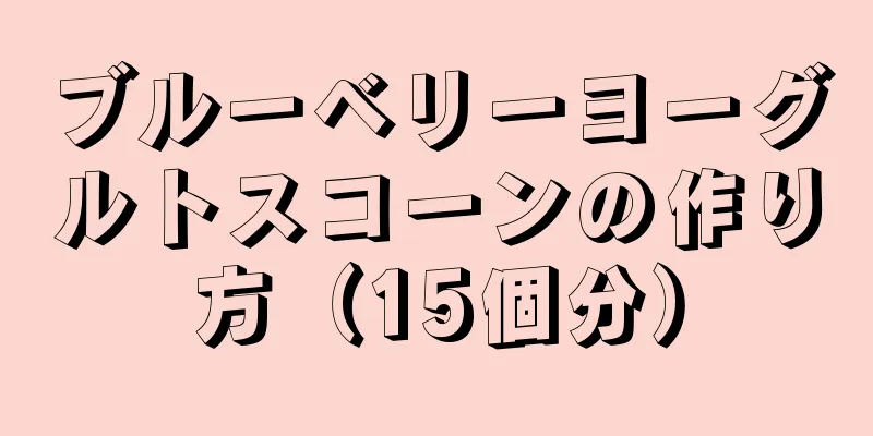 ブルーベリーヨーグルトスコーンの作り方（15個分）