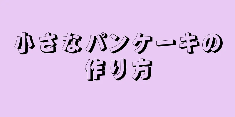 小さなパンケーキの作り方