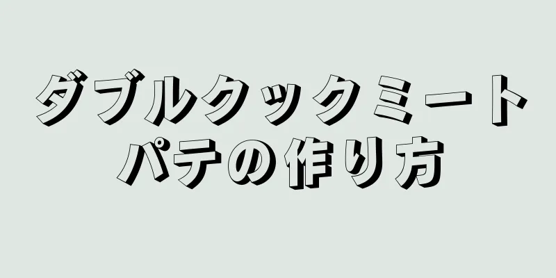 ダブルクックミートパテの作り方