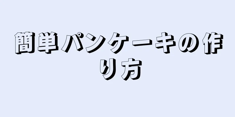 簡単パンケーキの作り方