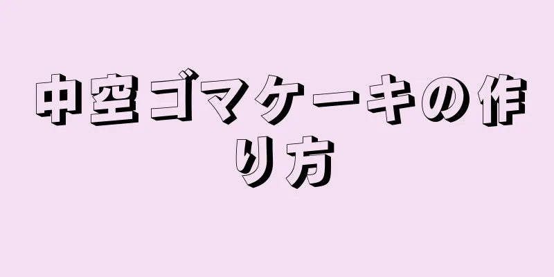 中空ゴマケーキの作り方