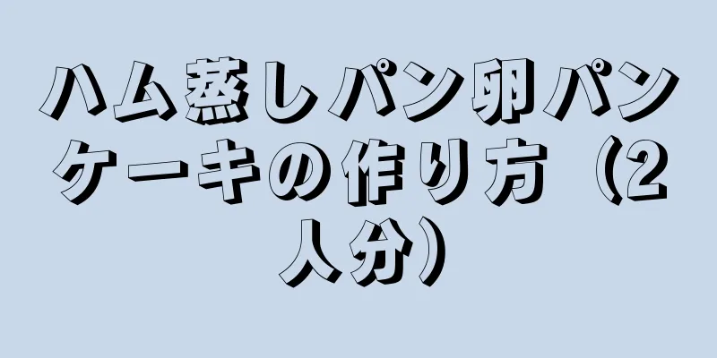 ハム蒸しパン卵パンケーキの作り方（2人分）