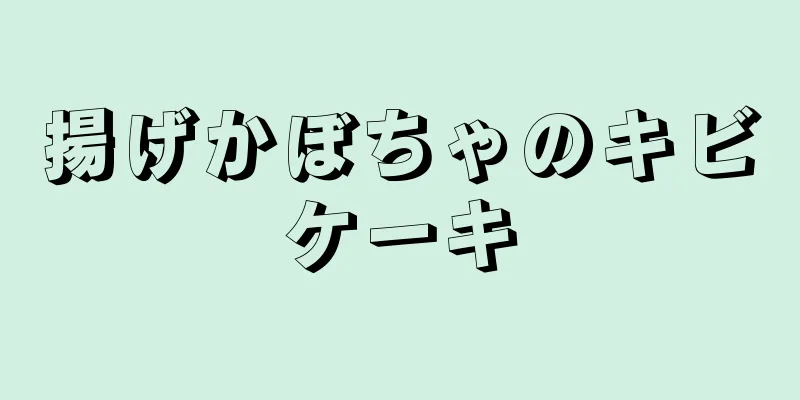 揚げかぼちゃのキビケーキ