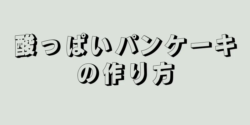 酸っぱいパンケーキの作り方