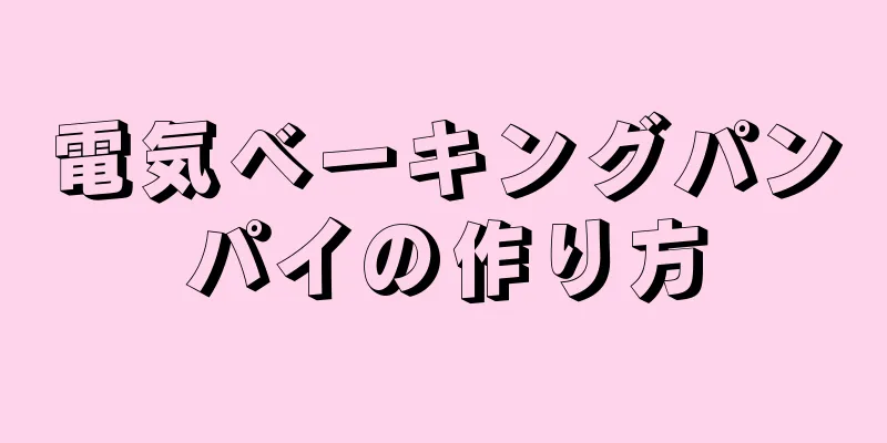 電気ベーキングパンパイの作り方