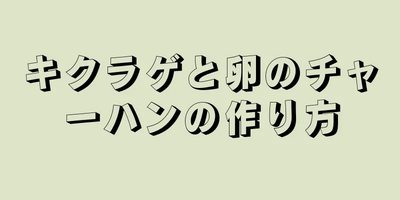 キクラゲと卵のチャーハンの作り方