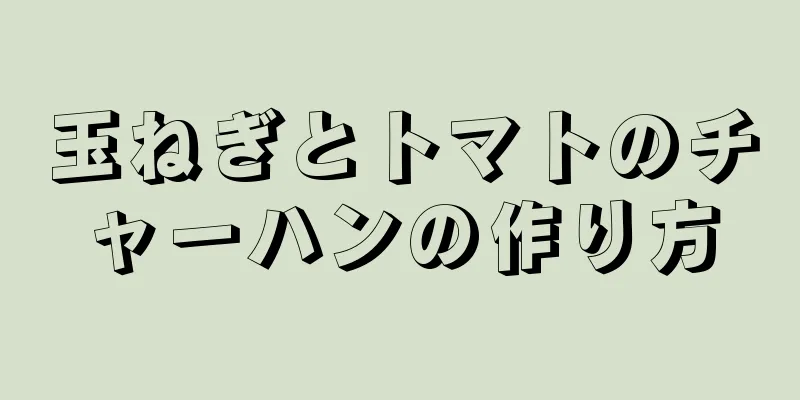 玉ねぎとトマトのチャーハンの作り方