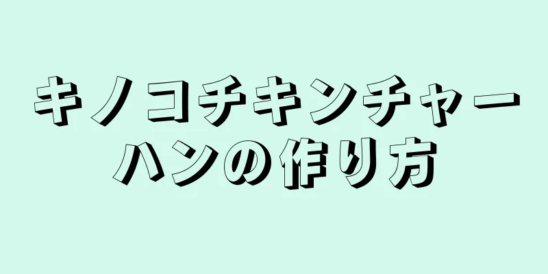 キノコチキンチャーハンの作り方