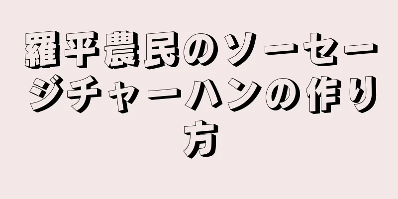 羅平農民のソーセージチャーハンの作り方