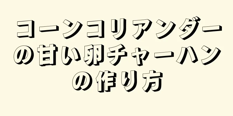 コーンコリアンダーの甘い卵チャーハンの作り方