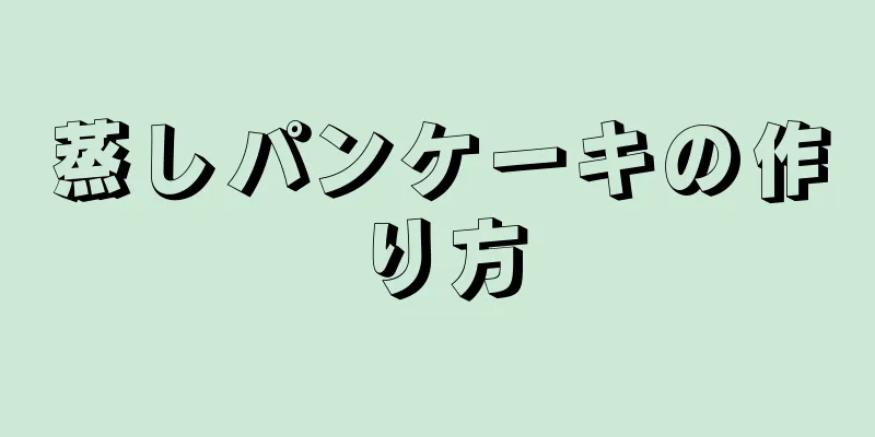 蒸しパンケーキの作り方