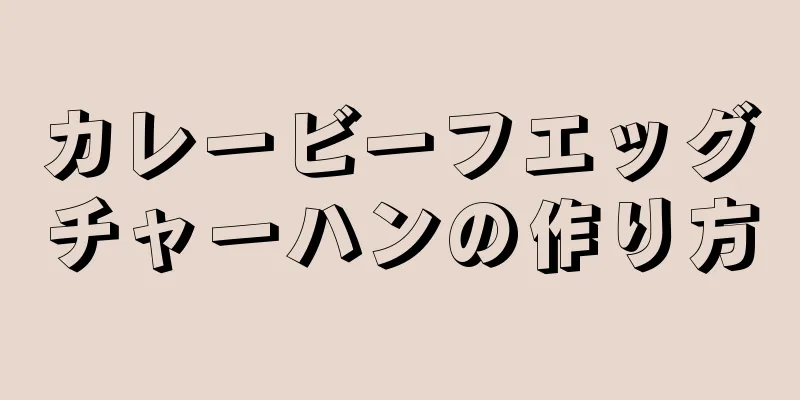 カレービーフエッグチャーハンの作り方