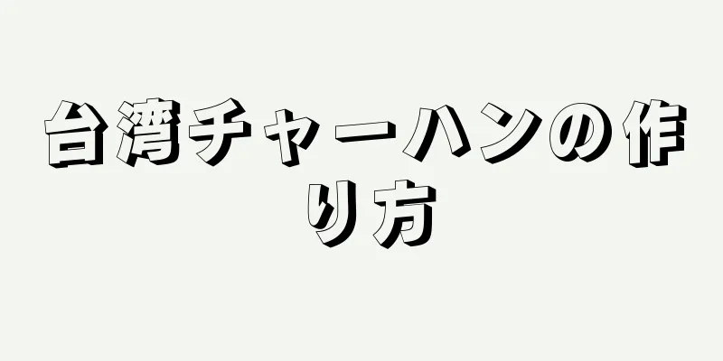 台湾チャーハンの作り方