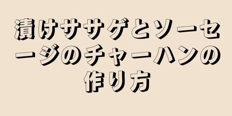 漬けササゲとソーセージのチャーハンの作り方