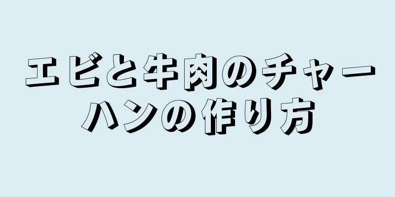 エビと牛肉のチャーハンの作り方