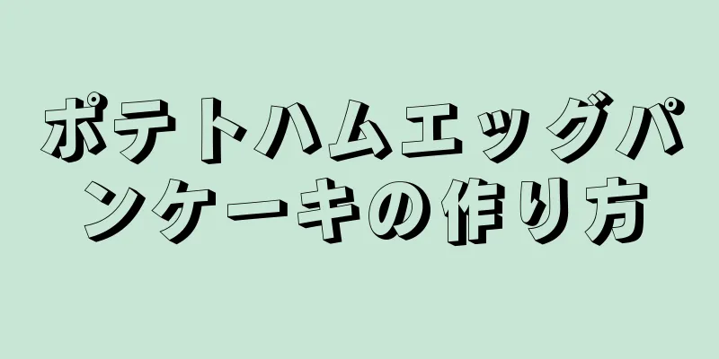 ポテトハムエッグパンケーキの作り方