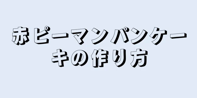 赤ピーマンパンケーキの作り方