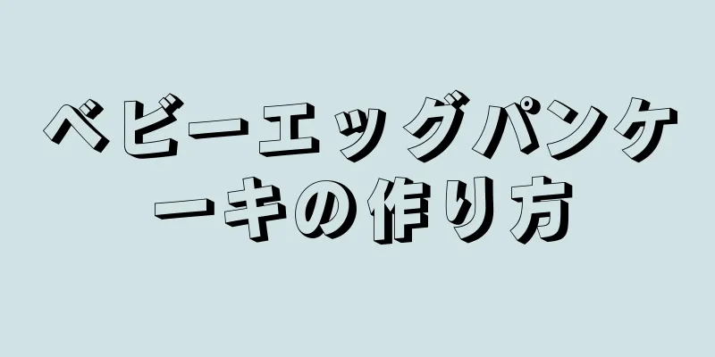 ベビーエッグパンケーキの作り方