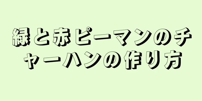 緑と赤ピーマンのチャーハンの作り方