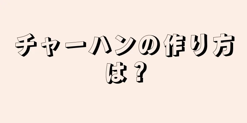 チャーハンの作り方は？