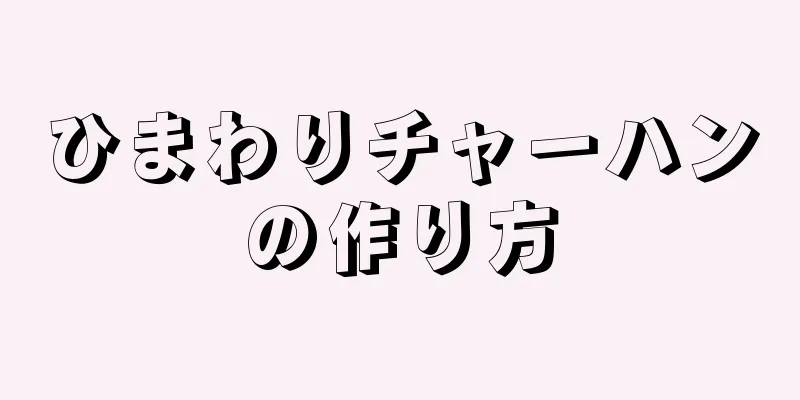 ひまわりチャーハンの作り方