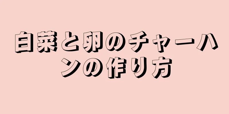 白菜と卵のチャーハンの作り方