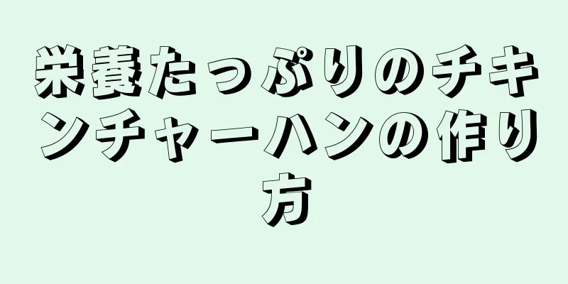 栄養たっぷりのチキンチャーハンの作り方