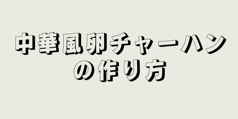 中華風卵チャーハンの作り方