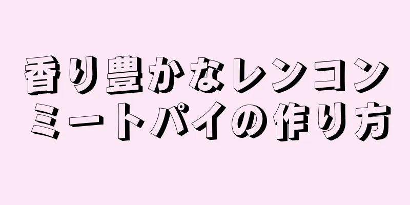 香り豊かなレンコンミートパイの作り方