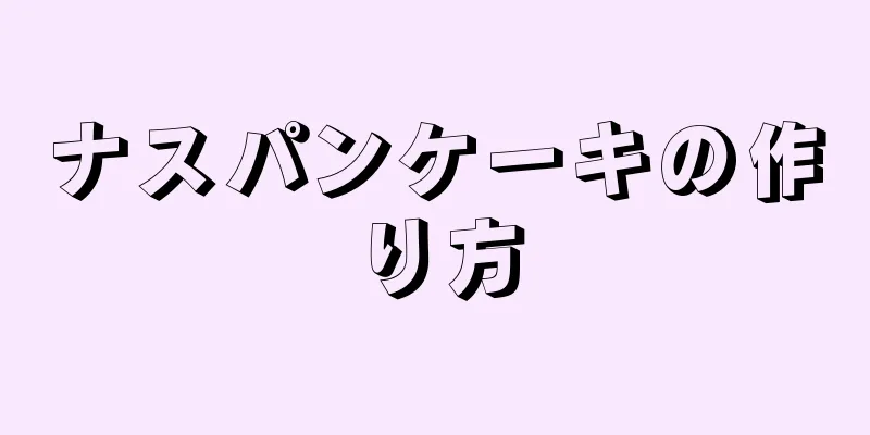 ナスパンケーキの作り方