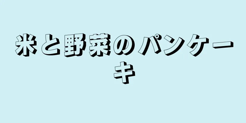 米と野菜のパンケーキ