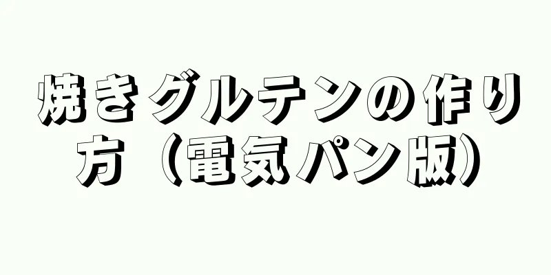 焼きグルテンの作り方（電気パン版）