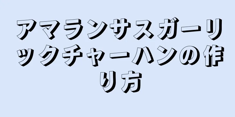 アマランサスガーリックチャーハンの作り方