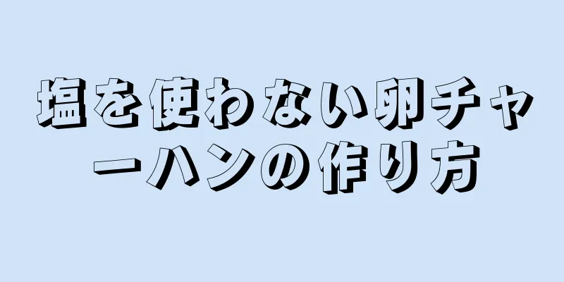 塩を使わない卵チャーハンの作り方