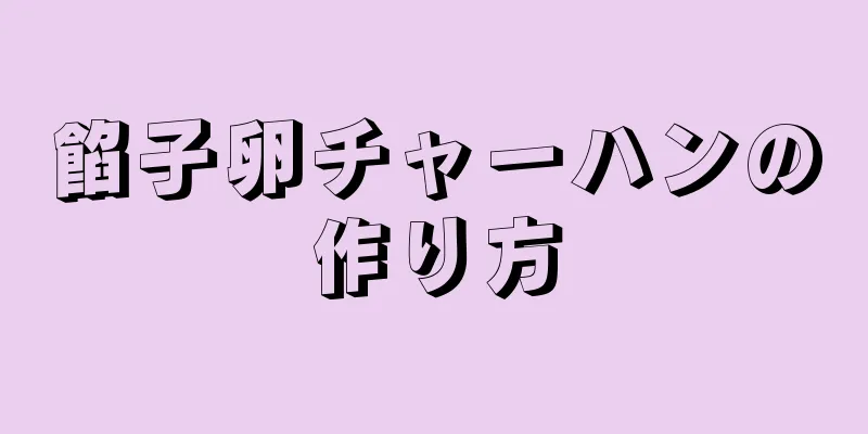 餡子卵チャーハンの作り方