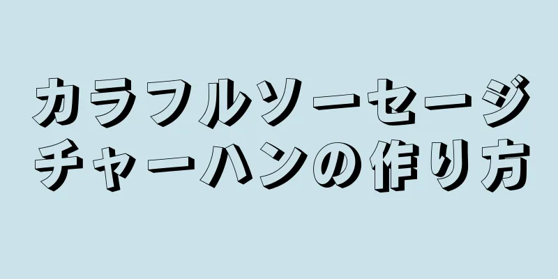 カラフルソーセージチャーハンの作り方