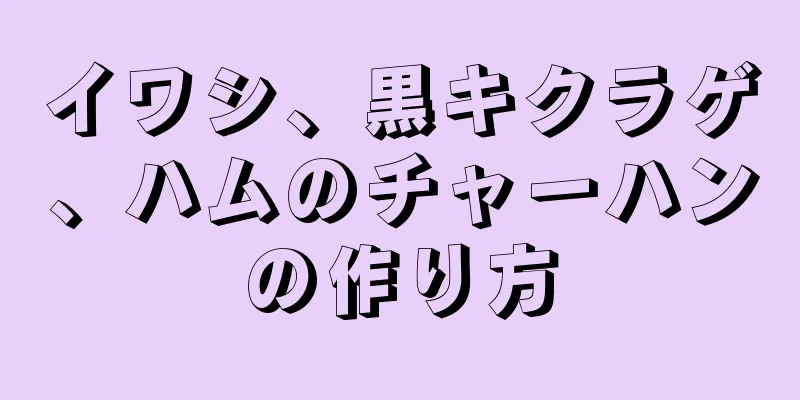 イワシ、黒キクラゲ、ハムのチャーハンの作り方