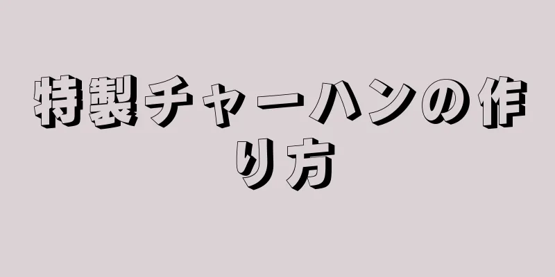 特製チャーハンの作り方