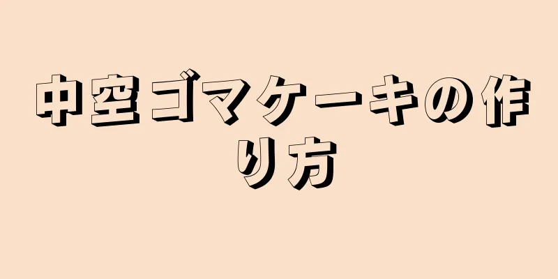 中空ゴマケーキの作り方