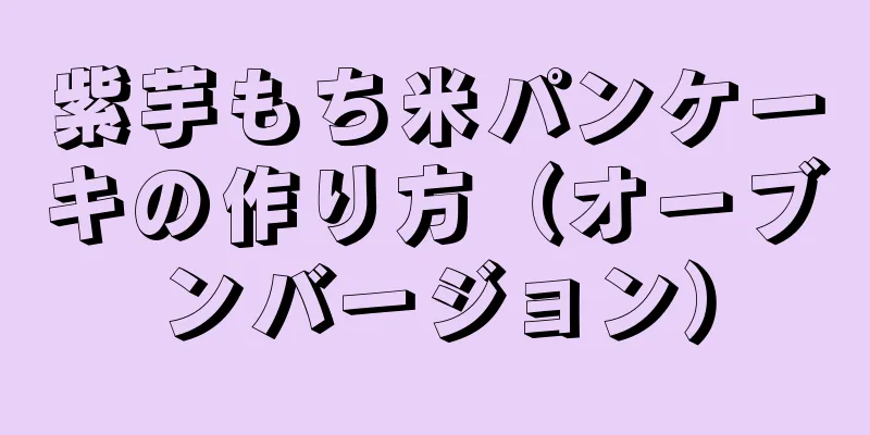 紫芋もち米パンケーキの作り方（オーブンバージョン）