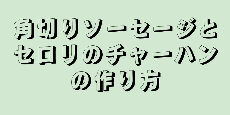 角切りソーセージとセロリのチャーハンの作り方