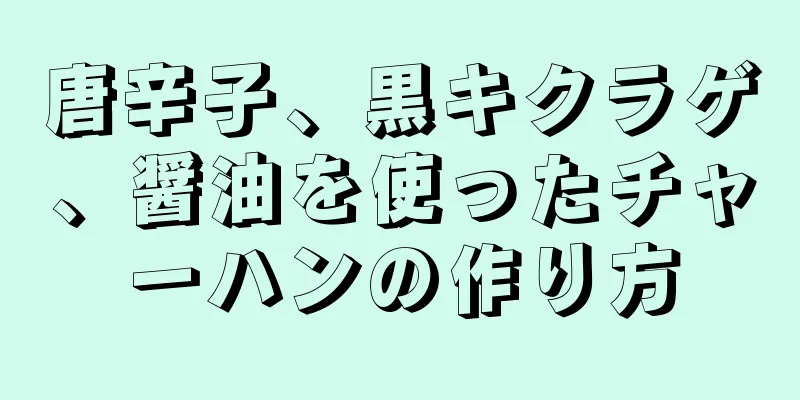 唐辛子、黒キクラゲ、醤油を使ったチャーハンの作り方