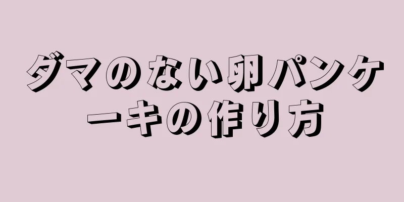 ダマのない卵パンケーキの作り方