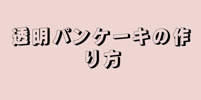 透明パンケーキの作り方