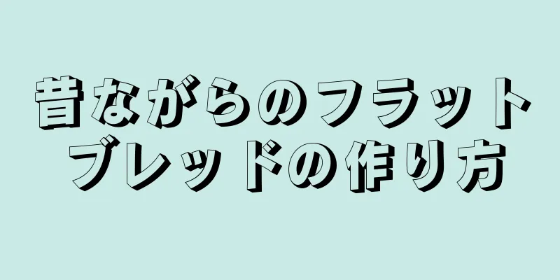 昔ながらのフラットブレッドの作り方