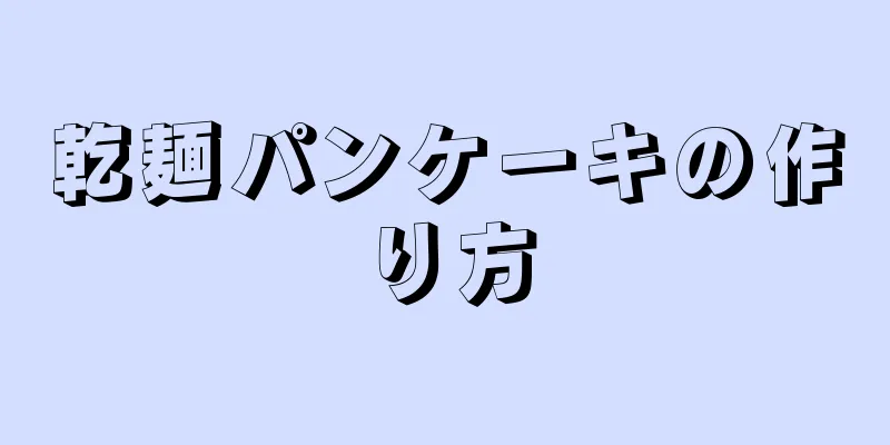 乾麺パンケーキの作り方