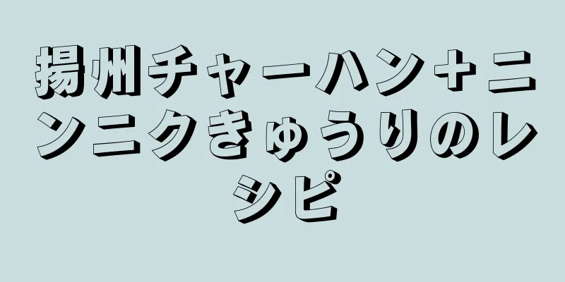 揚州チャーハン＋ニンニクきゅうりのレシピ