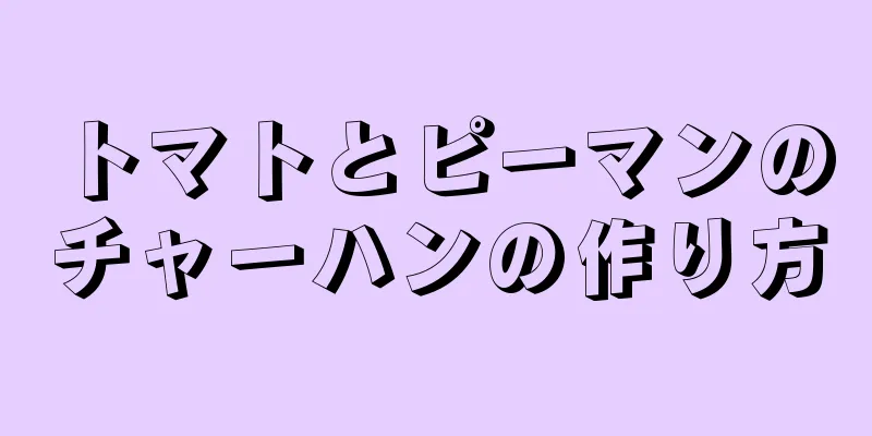 トマトとピーマンのチャーハンの作り方